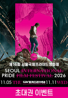 제16회 서울국제프라이드영화제 초대권 증정 기대평 이벤트